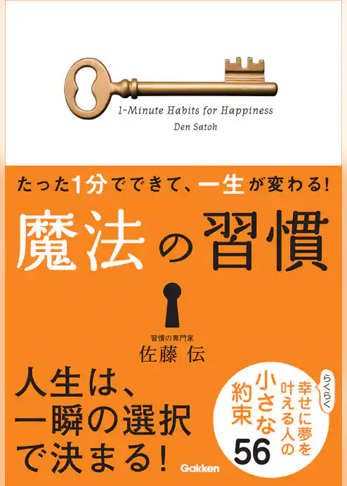 たった１分でできて、一生が変わる！　魔法の習慣（文庫版） らくらく幸せに夢を叶える人の小さな約束５６