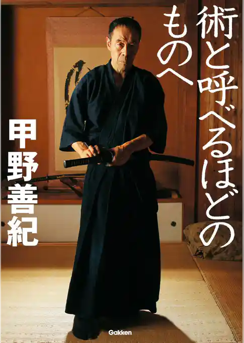 術と呼べるほどのものへ