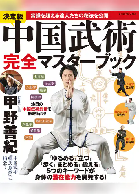 決定版 中国武術完全マスターブック