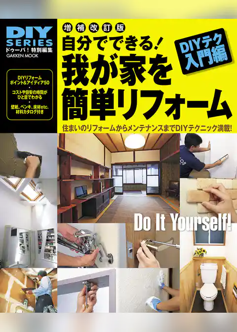 増補改訂版　自分でできる！我が家を簡単リフォーム