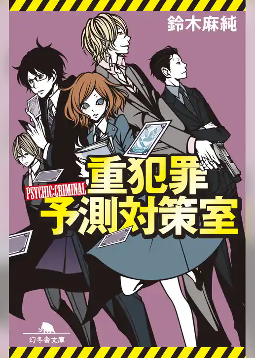 重犯罪予測対策室