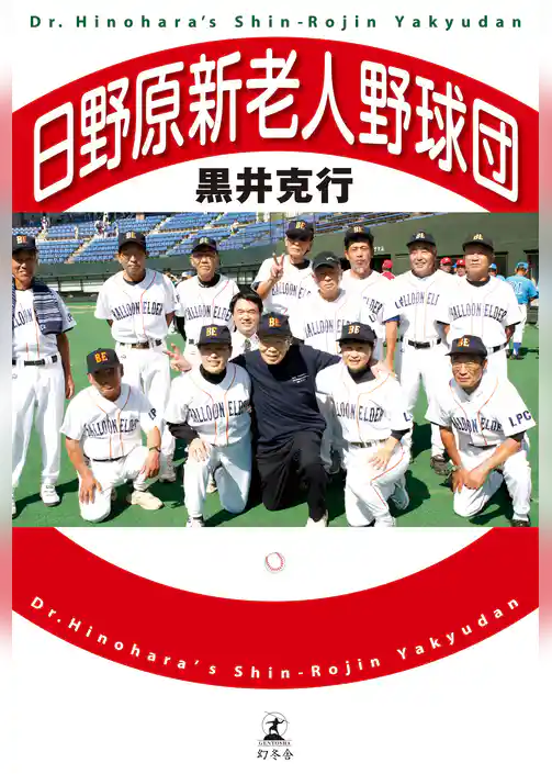 日野原新老人野球団