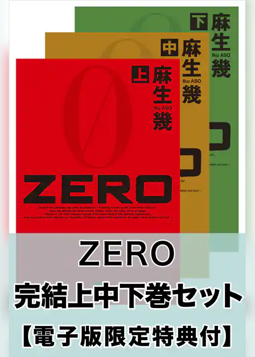 ZERO　完結上中下巻セット【電子版限定特典付き】
