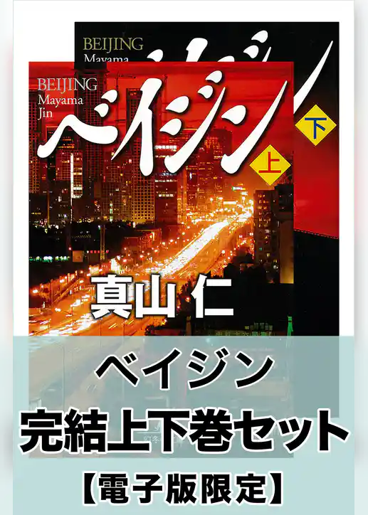 ベイジン　完結上下巻セット【電子版限定】