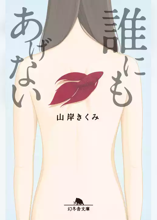 誰にもあげない