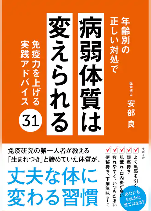 年齢別の正しい対処で病弱体質は変えられる