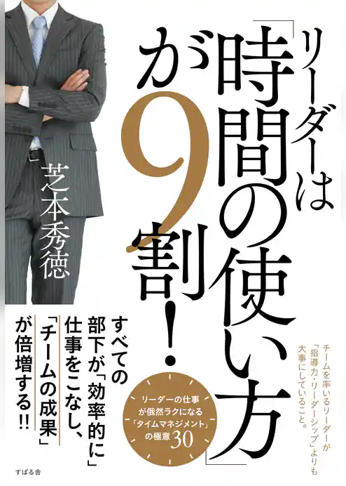 リーダーは「時間の使い方」が９割！