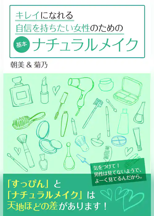 キレイになれる自信を持ちたい女性のための基本ナチュラルメイク