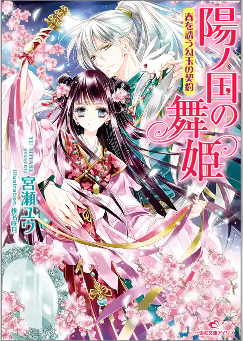 陽ノ国の舞姫　春を誘う勾玉の契約