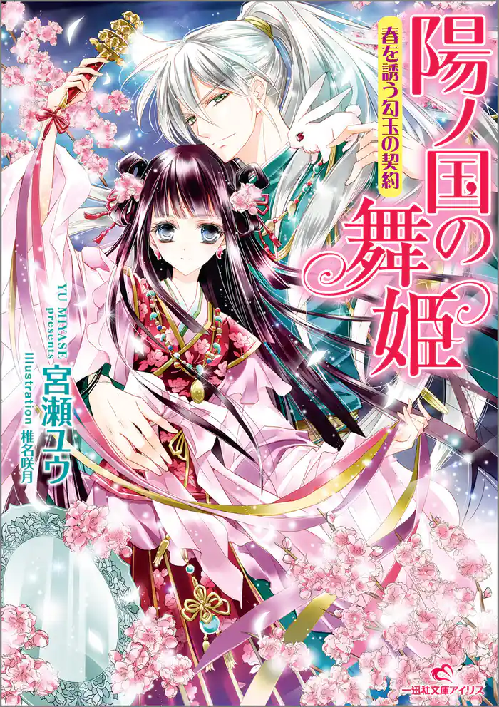 陽ノ国の舞姫 春を誘う勾玉の契約