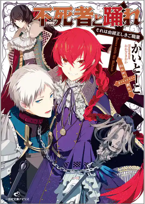 不死者と踊れ　それは由緒正しきご職業