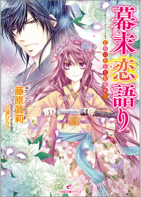 幕末恋語り　乙女のたしなむ花戦！