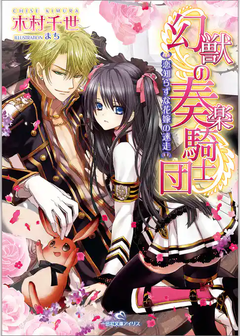 幻獣の奏楽騎士団