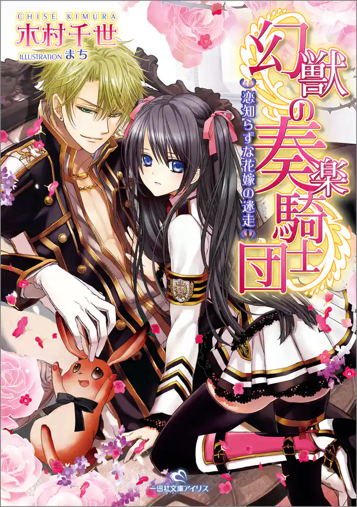 幻獣の奏楽騎士団: 2 恋知らずな花嫁の迷走