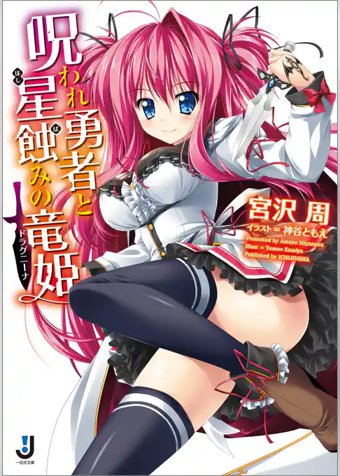 呪われ勇者と星蝕みの竜姫