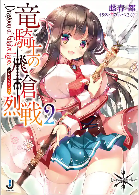 竜騎士の飛槍烈戦