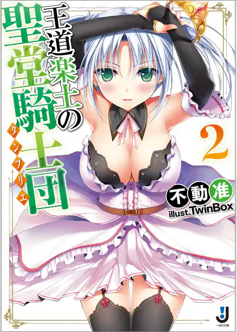 王道楽土の聖堂騎士団