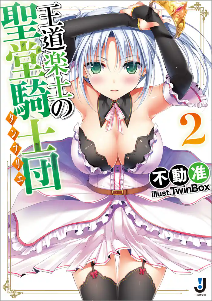 王道楽土の聖堂騎士団: 2