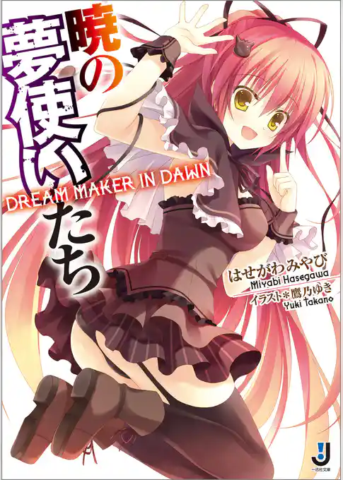 暁の夢使いたち