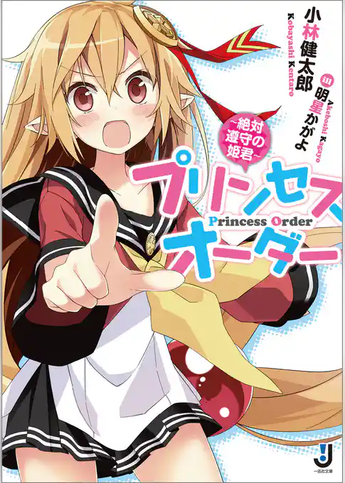 プリンセスオーダー～絶対遵守の姫君～