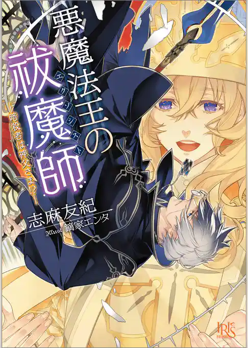 悪魔法王の祓魔師―暗殺者は神父さま！？―