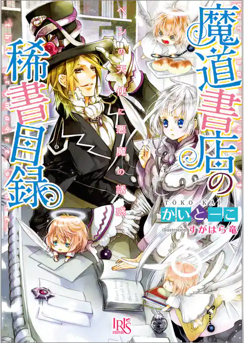 魔道書店の稀書目録 ペンの天使に悪魔の誘惑