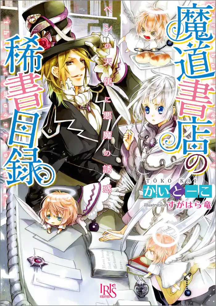 魔道書店の稀書目録 ペンの天使に悪魔の誘惑