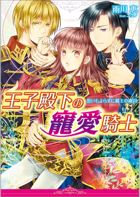 王子殿下の寵愛騎士 思いもよらずに覇王の虜囚