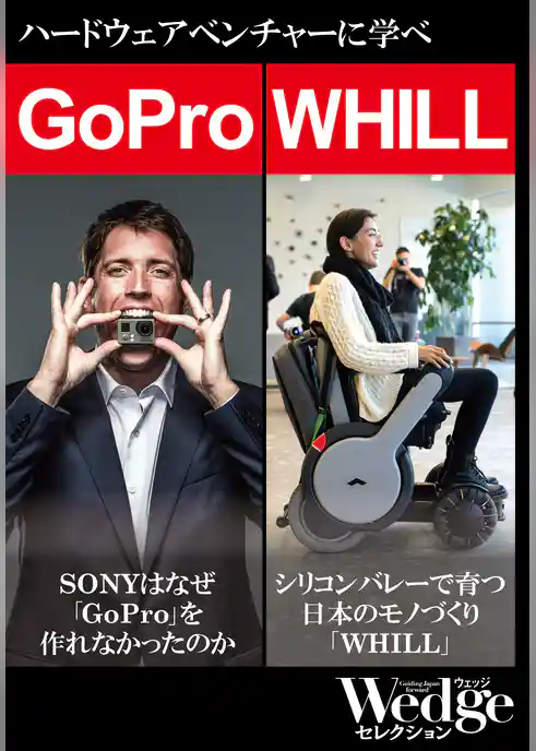 GoPro｜WHILL　ハードウェアベンチャーから学べ！（WEDGEセレクション No.33）