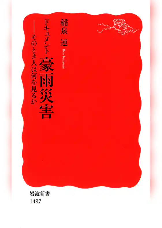 ドキュメント　豪雨災害