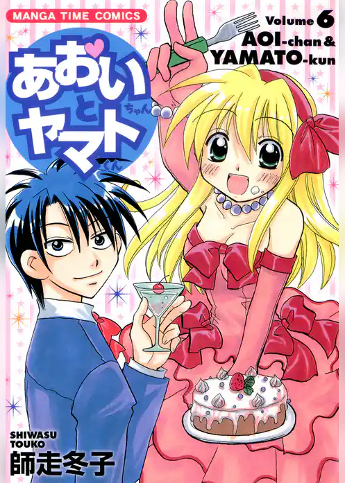 あおいちゃんとヤマトくん