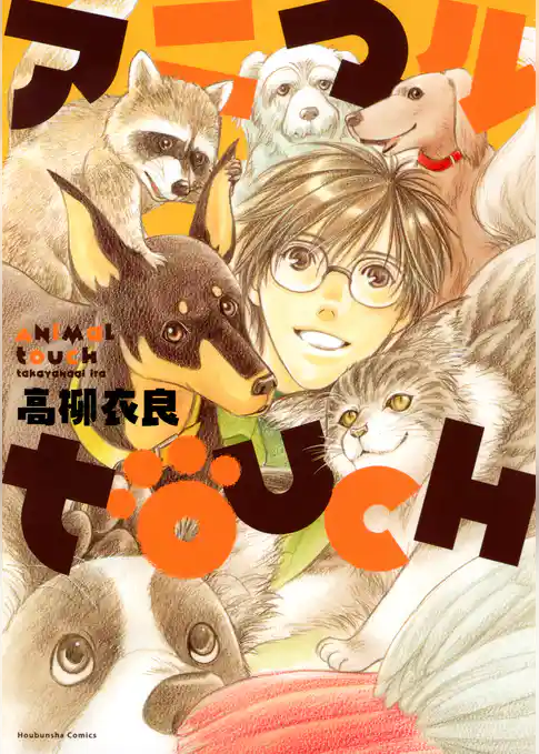 アニマルTｏｕｃｈ