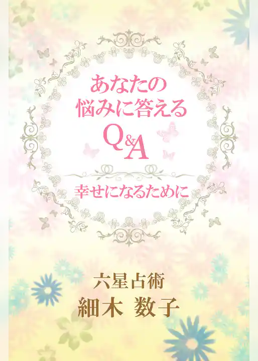 あなたの悩みに答えるQ&A