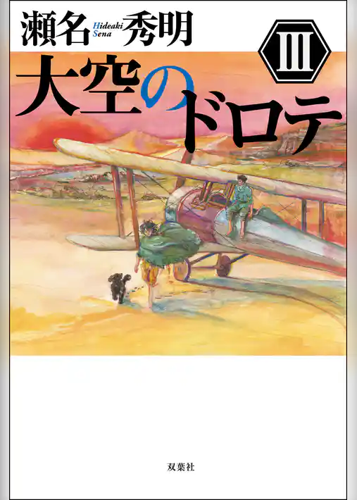 大空のドロテ