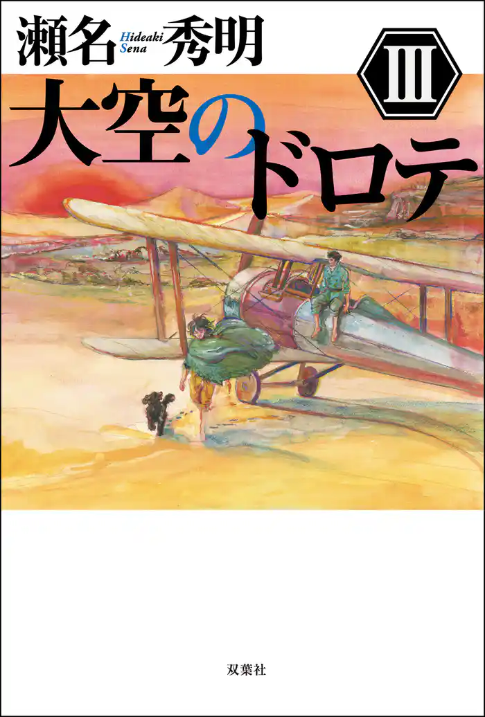 大空のドロテ ： III