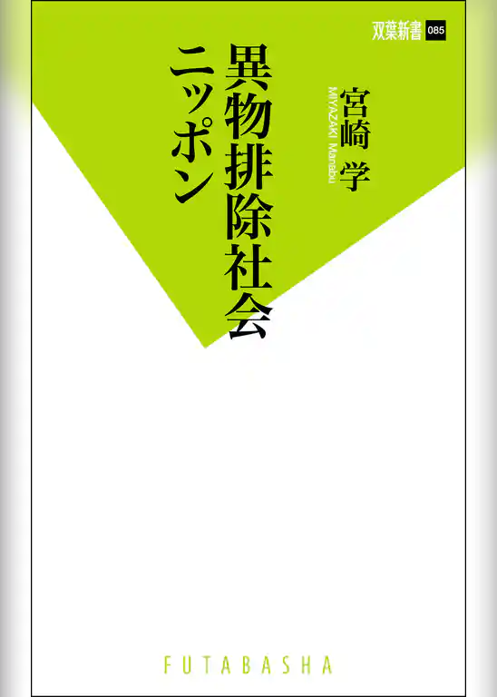 異物排除社会ニッポン