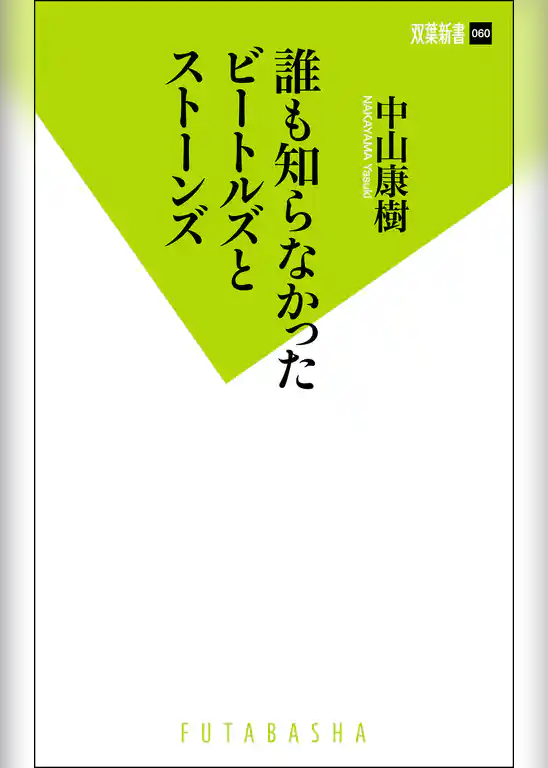 誰も知らなかったビートルズとストーンズ