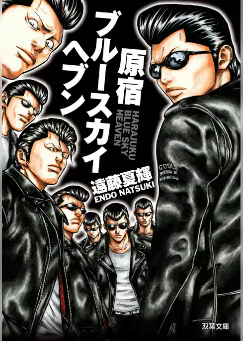 原宿ブルースカイヘブン