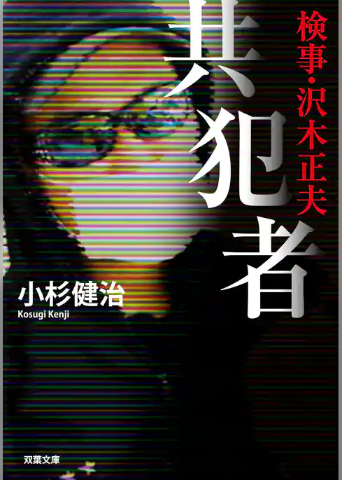 検事・沢木正夫　共犯者