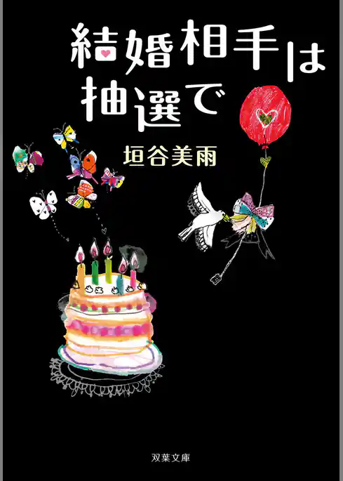 結婚相手は抽選で