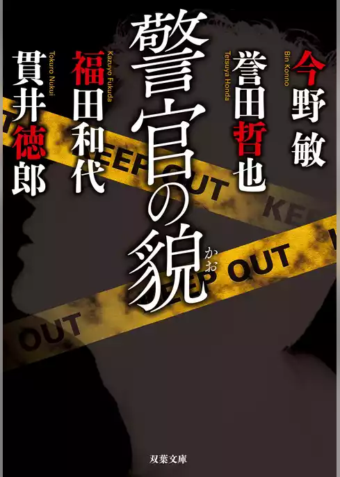 警官の貌