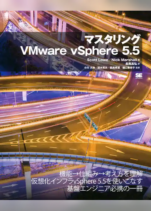 マスタリングVMware vSphere 5.5