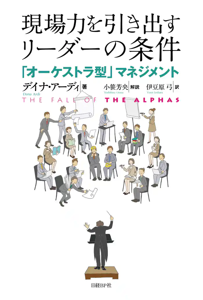現場力を引き出すリーダーの条件 「オーケストラ」型マネジメント