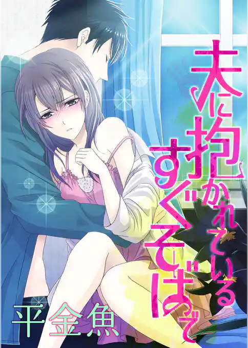 夫に抱かれているすぐそばで