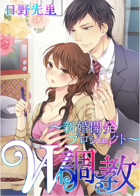 W調教～新婚開発プロジェクト～