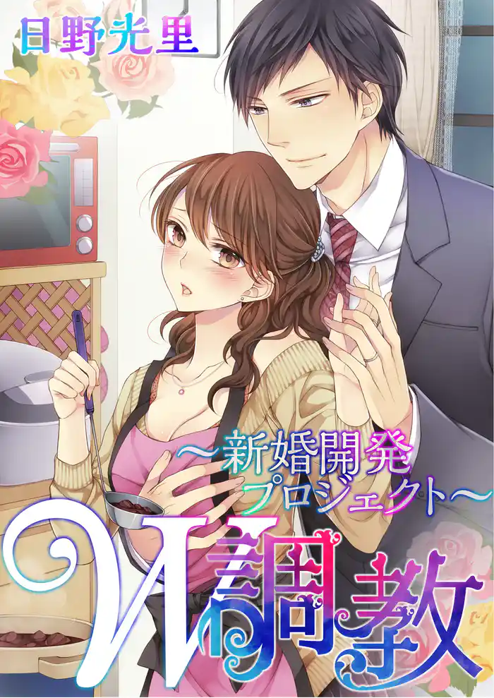 W調教~新婚開発プロジェクト~