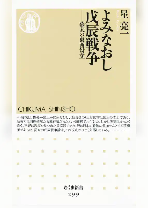 よみなおし戊辰戦争 ――幕末の東西対立
