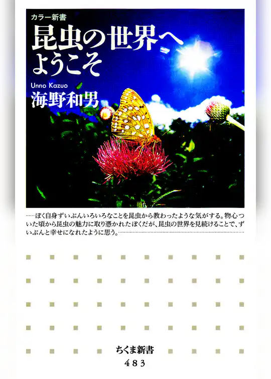 昆虫の世界へようこそ