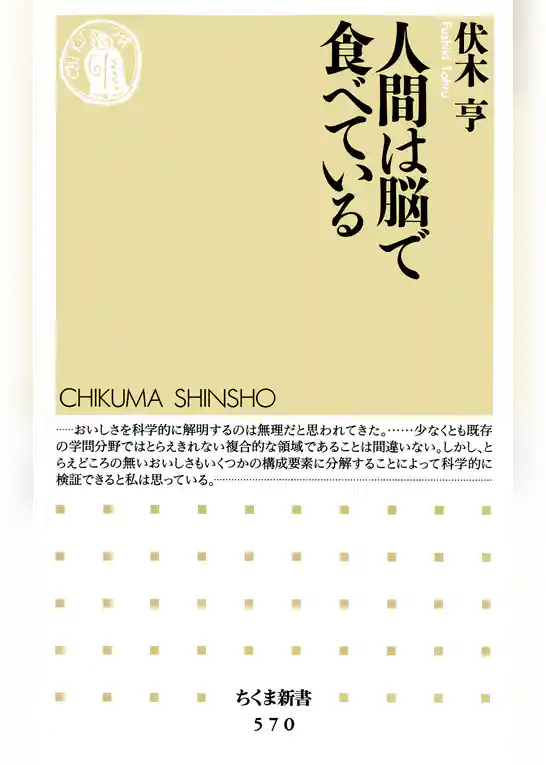 人間は脳で食べている