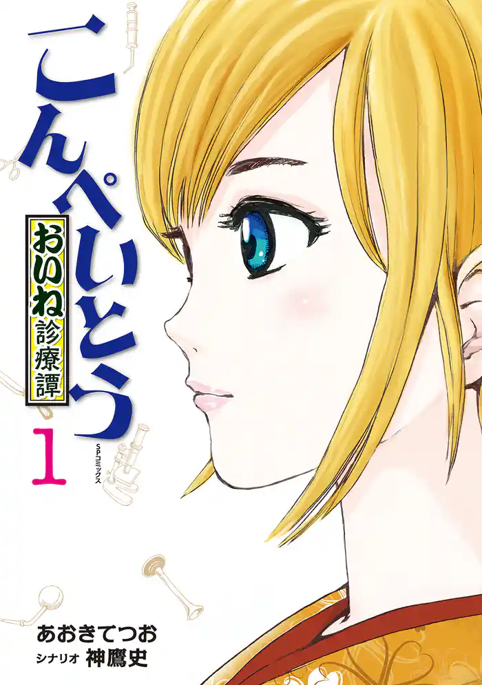 こんぺいとう ~おいね診療譚~ (1)